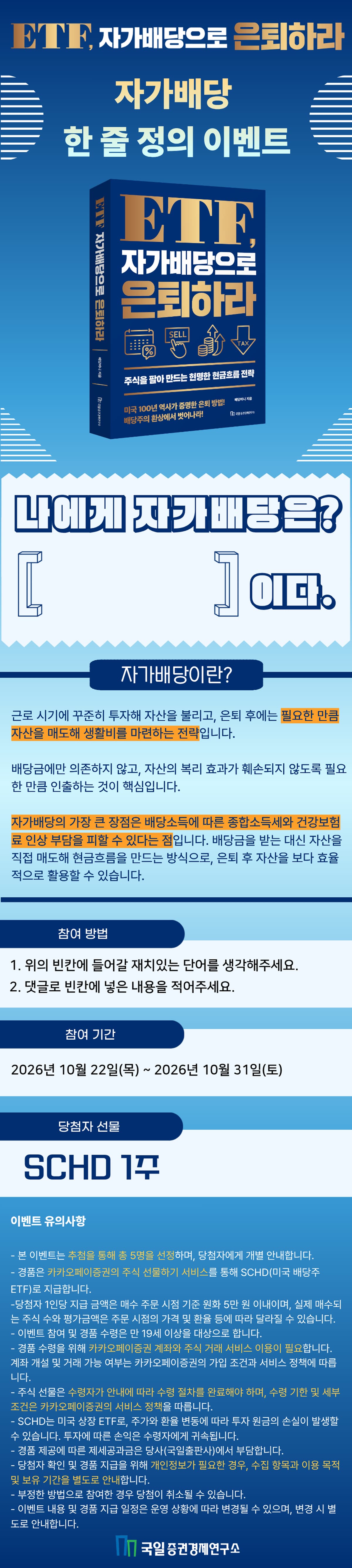 [단독] 《ETF, 자가배당으로 은퇴하라》 출간 기념 이벤트